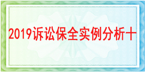 诉讼保全,财产保全,成都市新都区人民法院