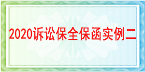 诉讼保全,财产保全,成都市青羊区人民法院