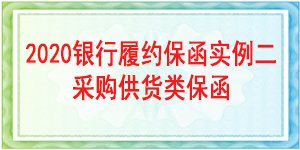 保函、保函案例、履约保函
