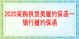 履约保函,采购供货保函