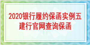 一般责任银行履约保函,履约保函