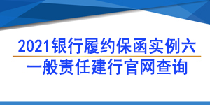银行履约保函,履约保函