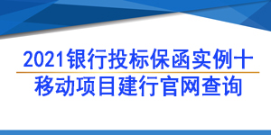 保函,中国移动通信集团重庆有限公司